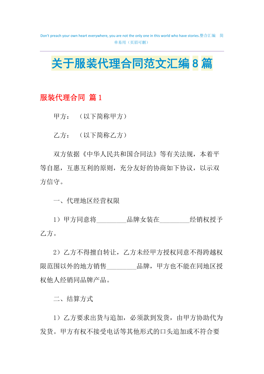 2021年關于服裝代理合同范文匯編8篇